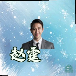 赵霆